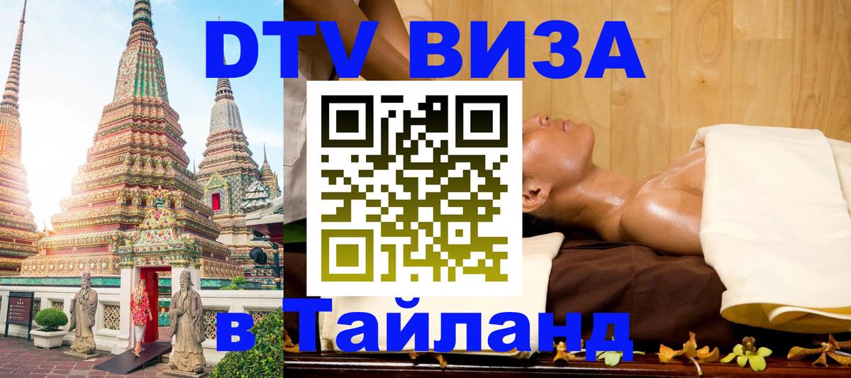 DTV Виза в Тайланд для россиян 