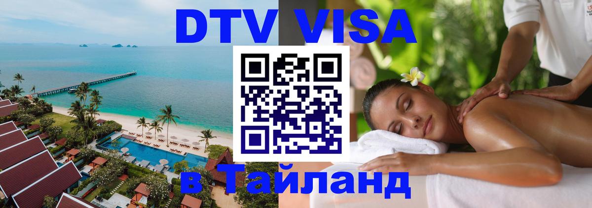 ДТВ виза в Таиланд 